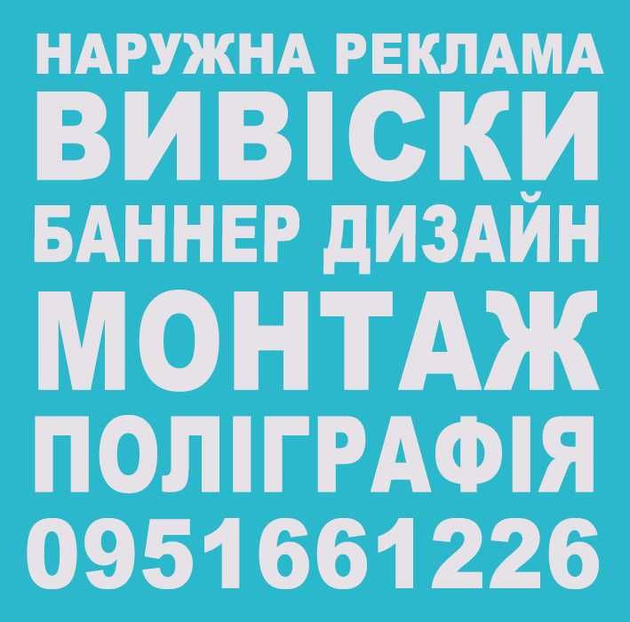 Наружная реклама, вывески, баннер, стенды, таблички, дизайн Днепр