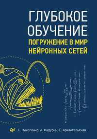 Учебник: Глубокое обучение. Погружение в мир нейронных сетей. Книга.