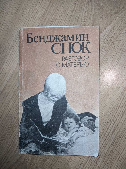 Разговор с матерью — Бенджамин Спок