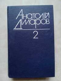 Дімаров А. Вибрані твори. В 2 томах. Т. 2. Київ: Дніпро, 1982