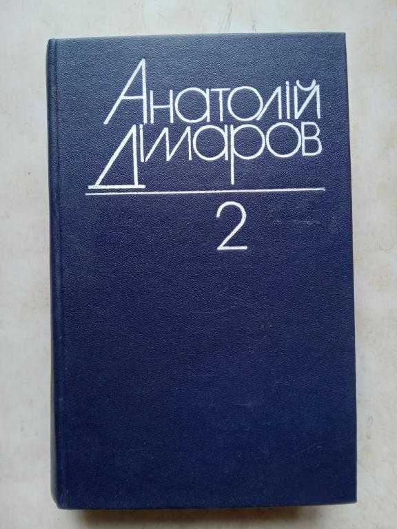 Дімаров А. Вибрані твори. В 2 томах. Т. 2. Київ: Дніпро, 1982