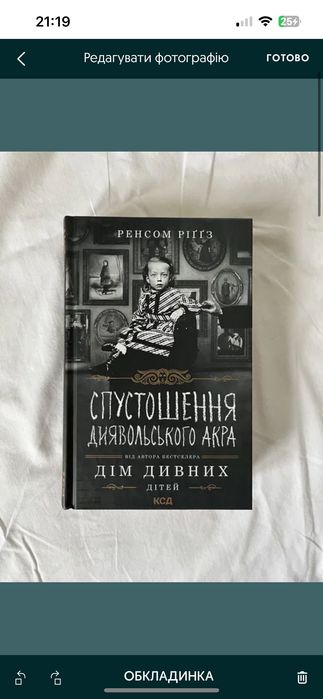 спустошення диявольського акра Ренсом Ріггз