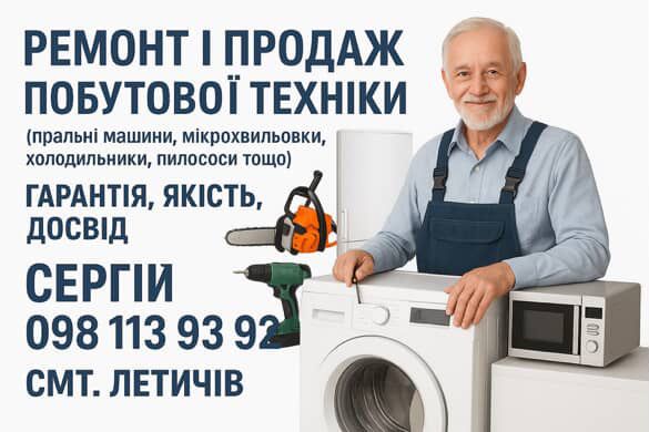 Продаж та ремонт побутової техніки