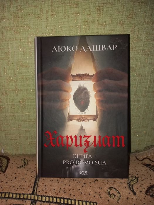 Люко Дашвар "Харизмат"