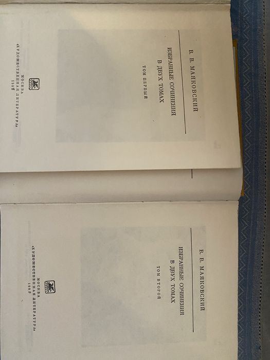 В.Маяковский, Избранные сочинения, 2 тома
