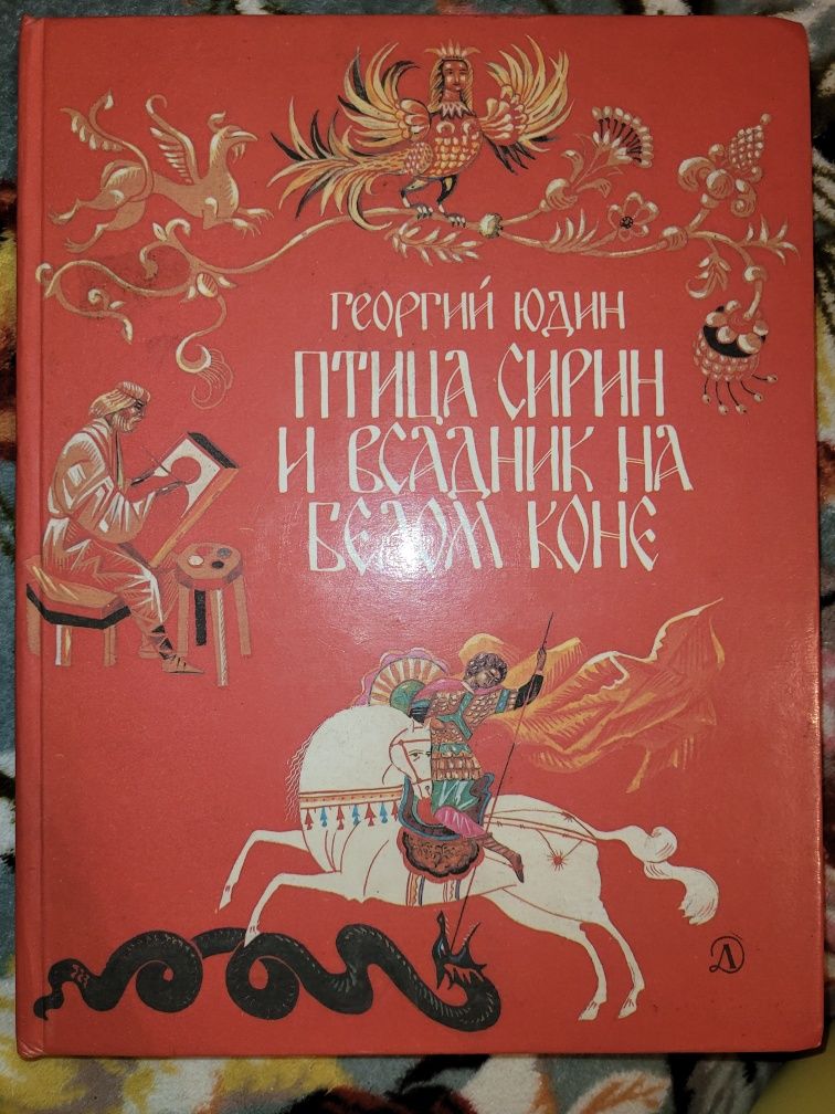 Г.Юдин "Птица Сирин и всадник на белом коне" Сказки.