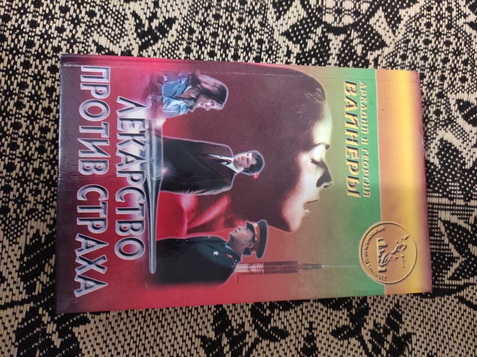 книга Аркадий и Георгий Вайнеры - "лекарство от греха"