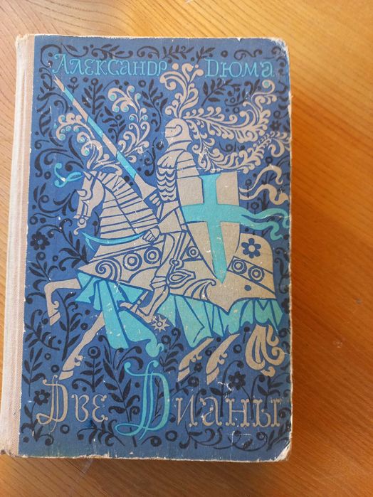 Александр Дюма Две Дианы