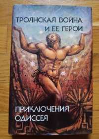 Троянская война и ее герои. Приключения Одиссея. 
1993 г.