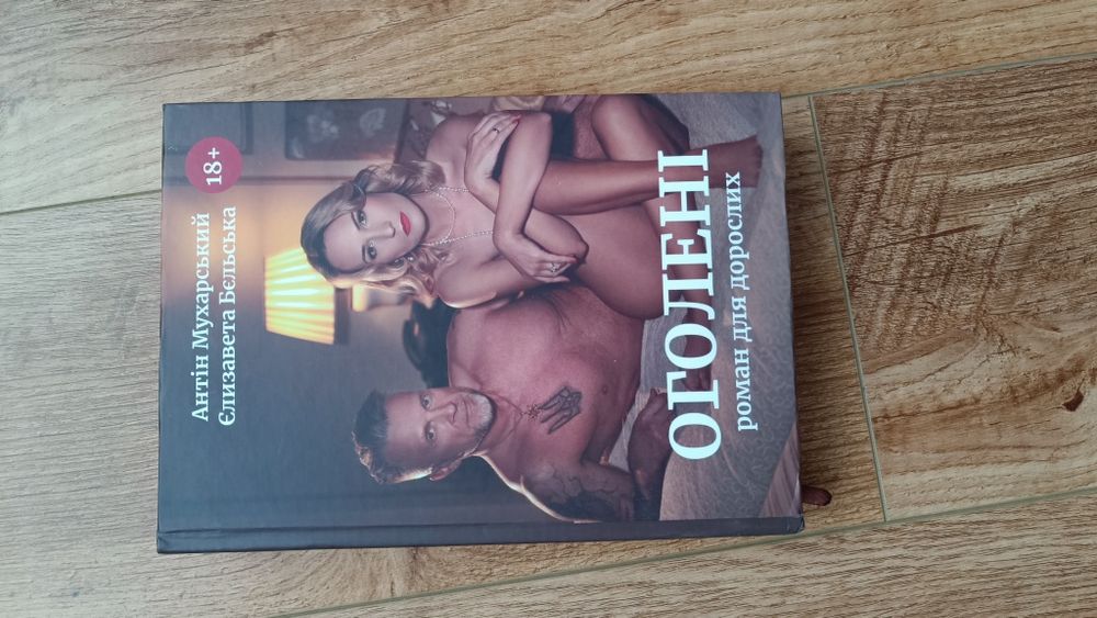 Оголені Антін Мухарський, Єлизавета Бєльська