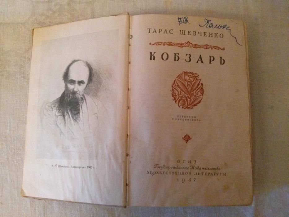 "Кобзарь" Т. Шевченко 1947 год на русском языке.