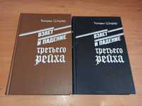 Уильям Ширер - Взлет и падение Третьего Рейха в 2 томах