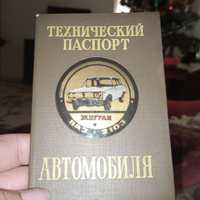 Ретро заводская ваз 2103 обложка техпаспорта