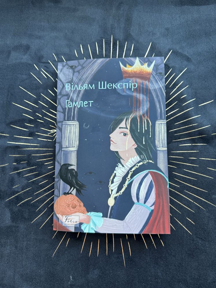 Книга «Гамлет» В. Шекспір