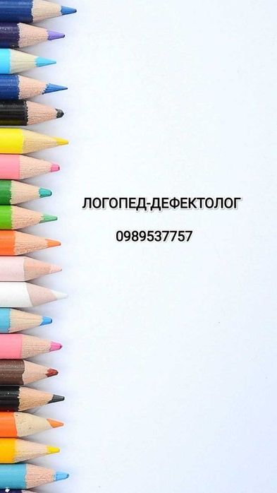Послуги логопеда-дефектолога