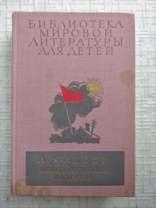 Библиотека мировой литературы для детей». Том 21. Фадеев А.А