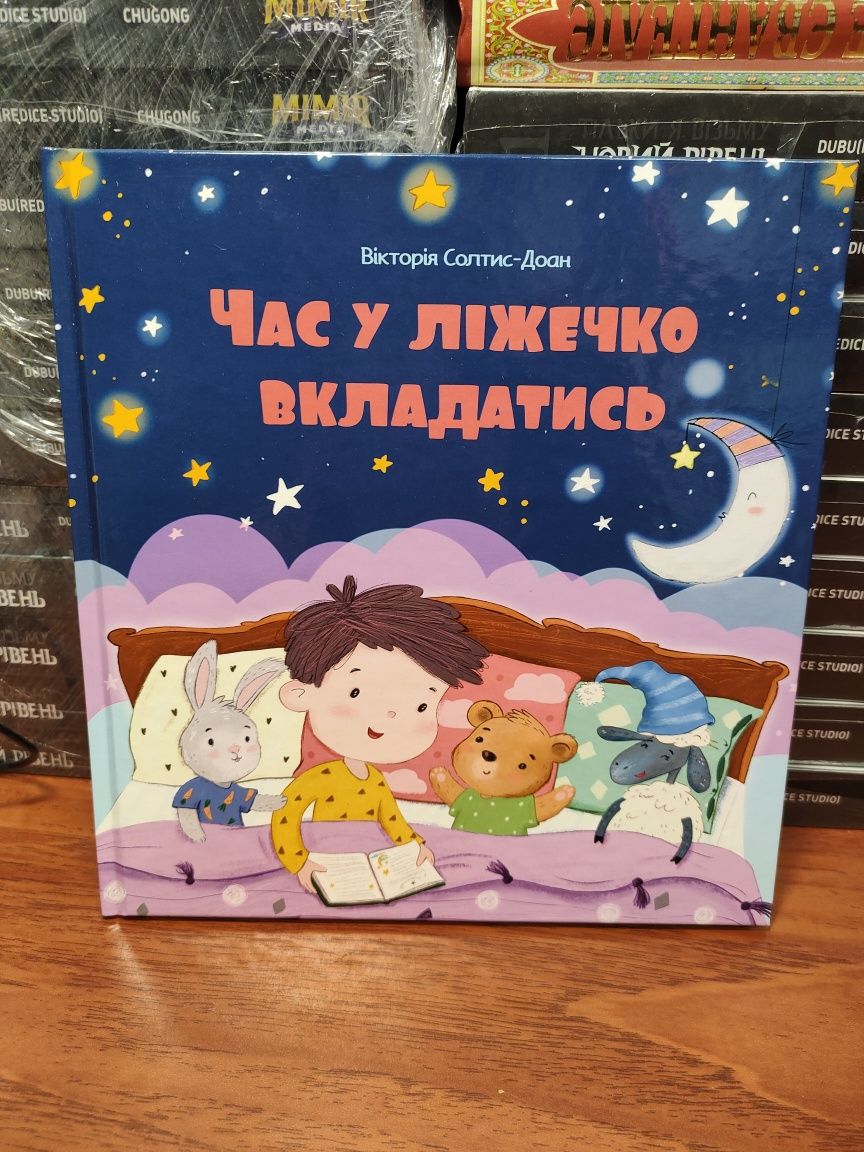 Час у ліжечко вкладатись, Вікторія Солтіс-Доан