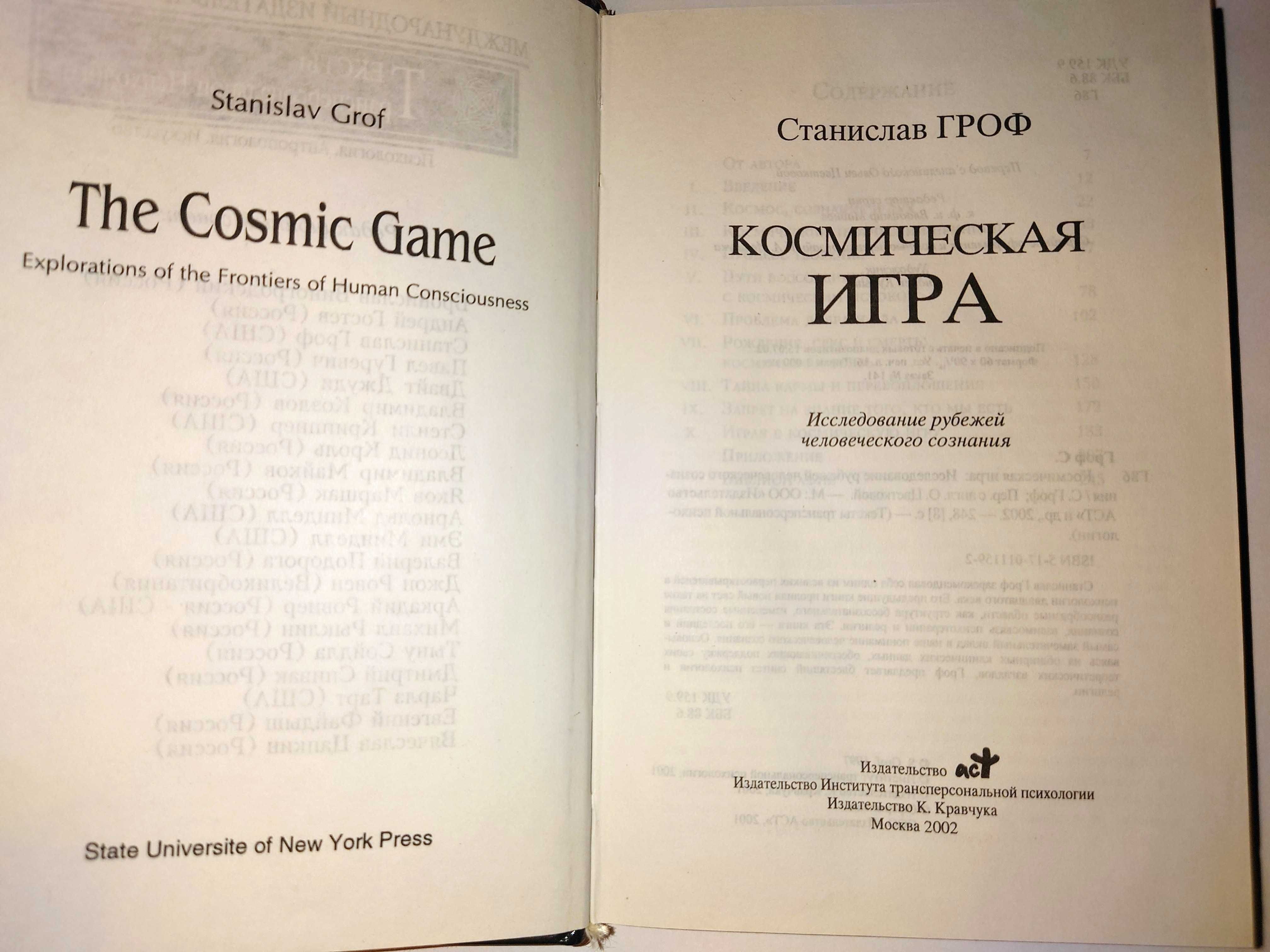 Гроф С. Путешествие в поисках себя. Космическая игра.