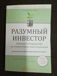 Грэм Б. Разумный инвестор. Полное руководство по стоимостному инвести