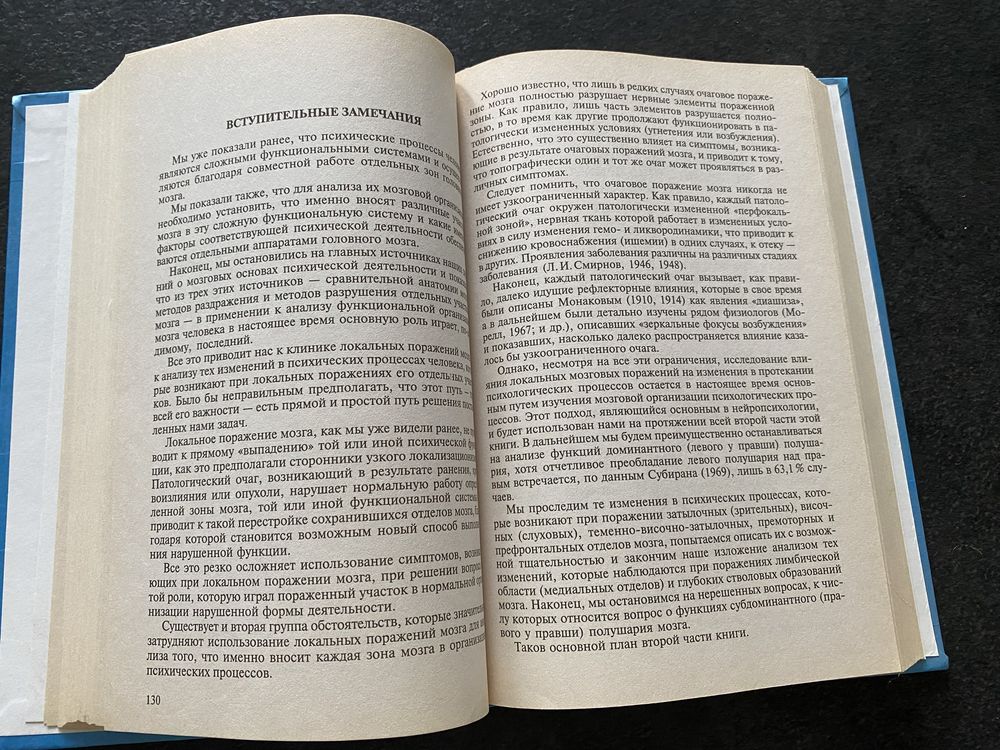 Александр Лурия Основы нейропсихологии