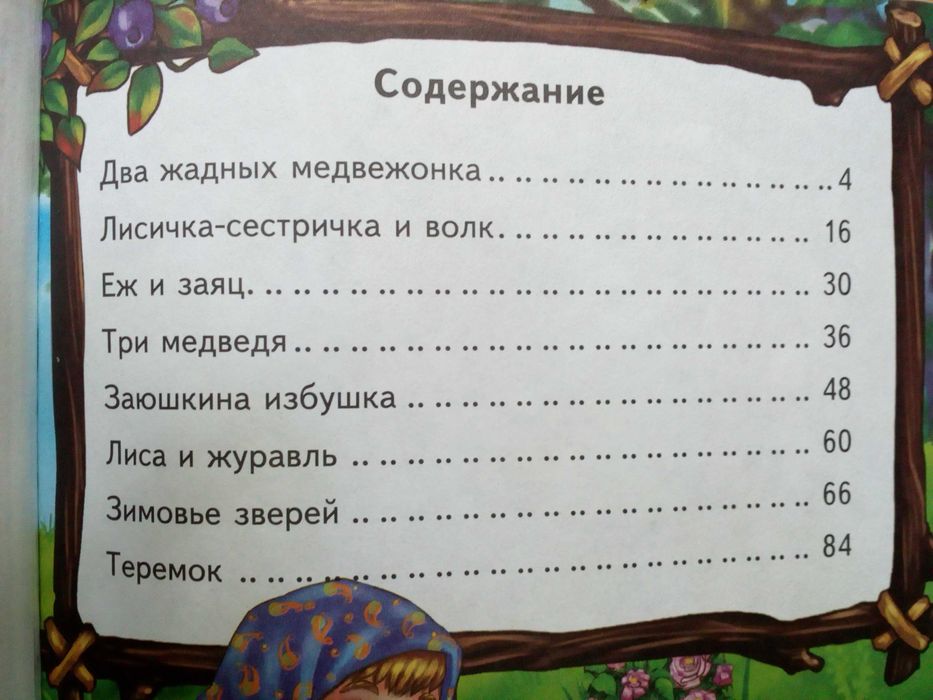 "Любимые сказки о животных".