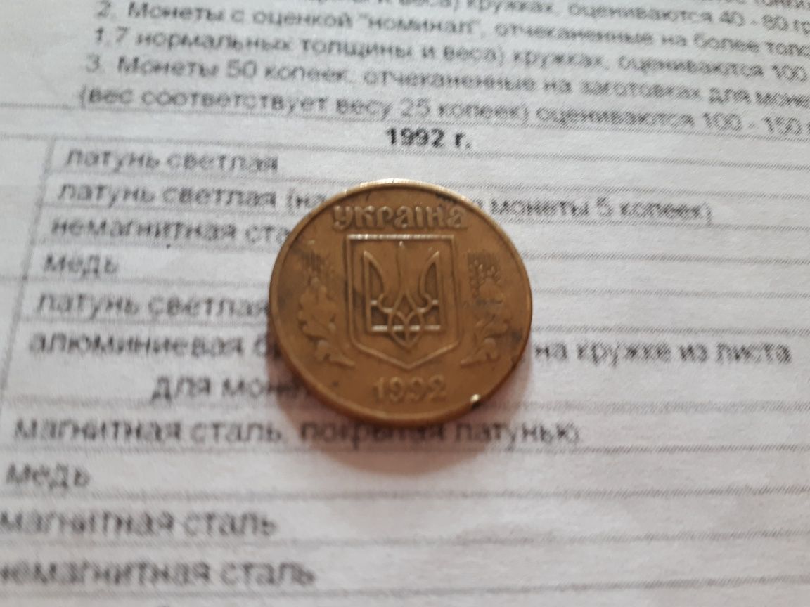 Монета 50 копеек 1992 года с обихода донецкий фальшак