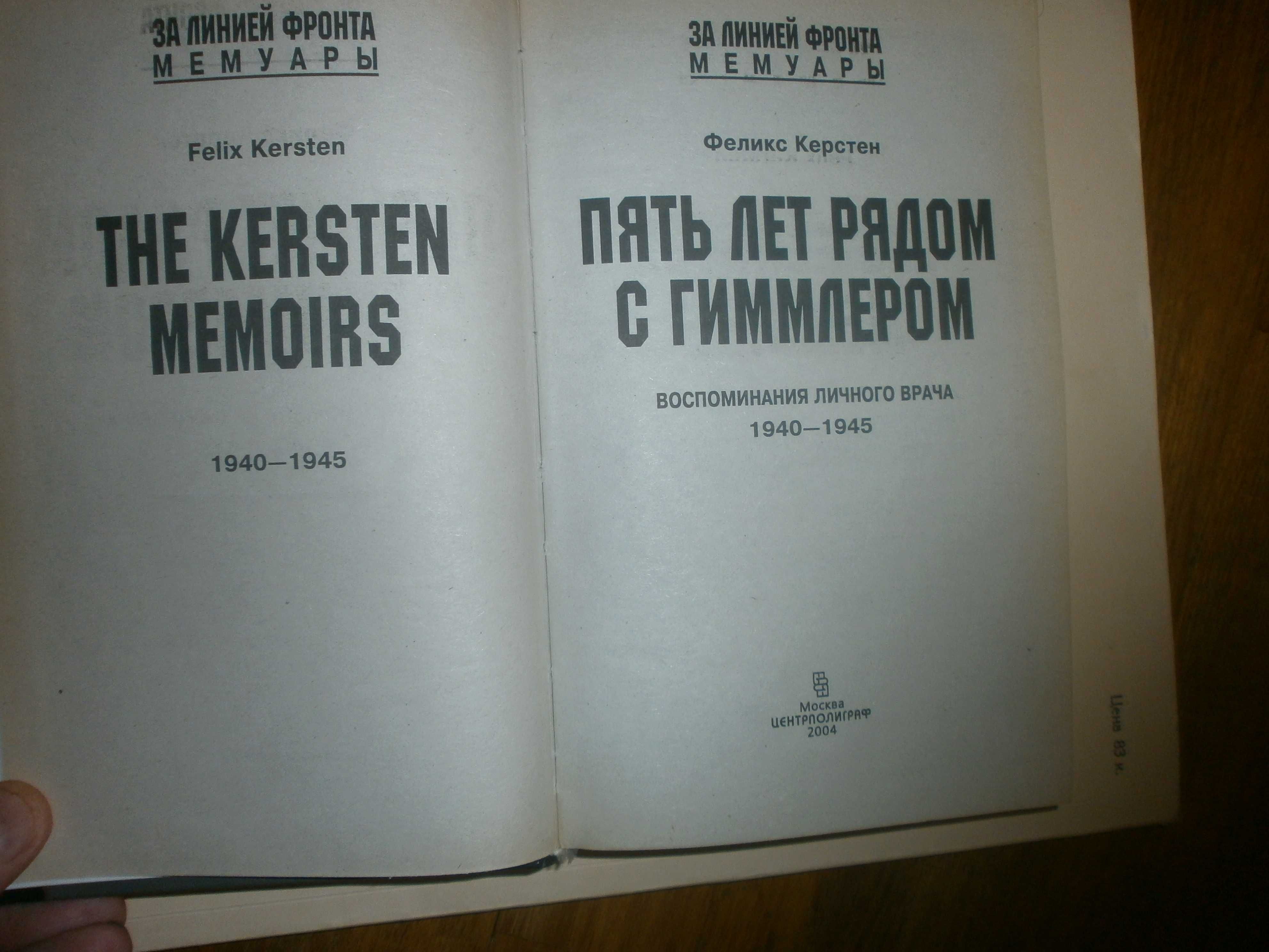 Керстен Феликс  Пять лет рядом с  Гиммлером.