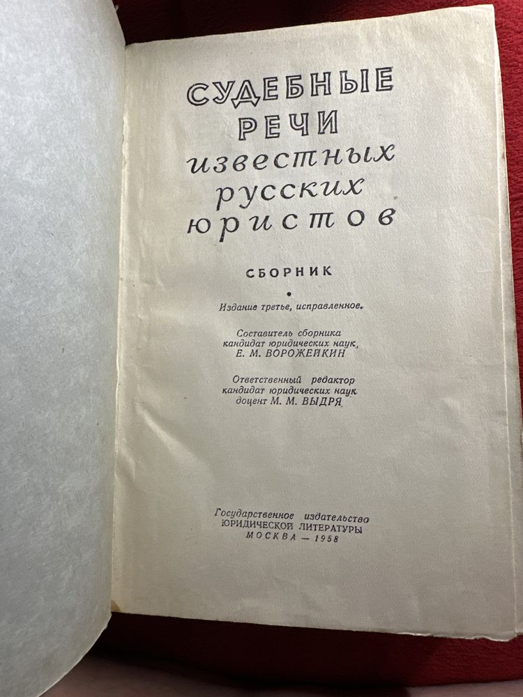 Судебные речи известных русских юристов