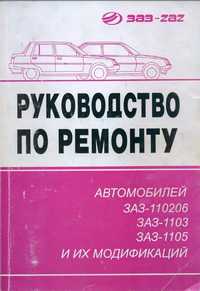 Книга Руководство по ремонту таврия