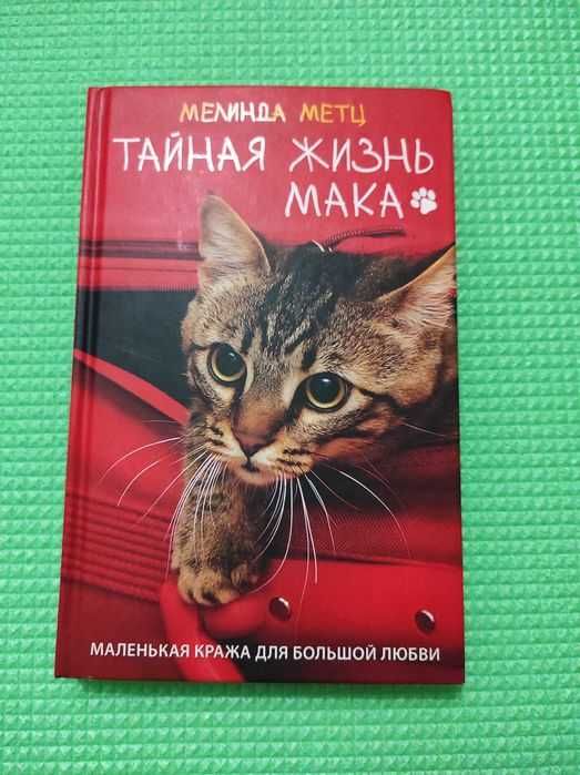 Книга Тайная жизнь Мака