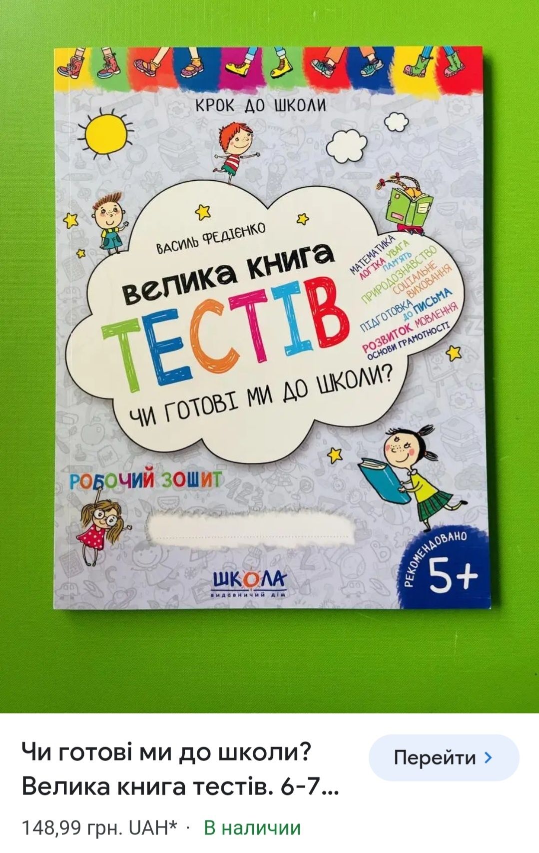 Новая Развивающая книга тестов /подготовка 1 класс