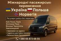 Пасажирські перевезення Норвегія Швеція Німеччина Польща