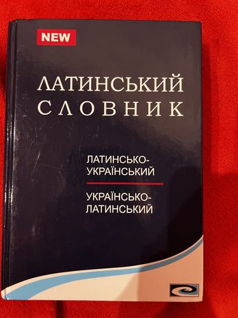 Латинсько-український-українсько-латинський словник