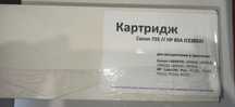 Першопрохідний картридж Canon 725 / HP285