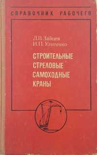 Книга Строительные стреловые самоходные краны. Справочник