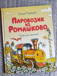 Книга для малышей Паровозик из Ромашково