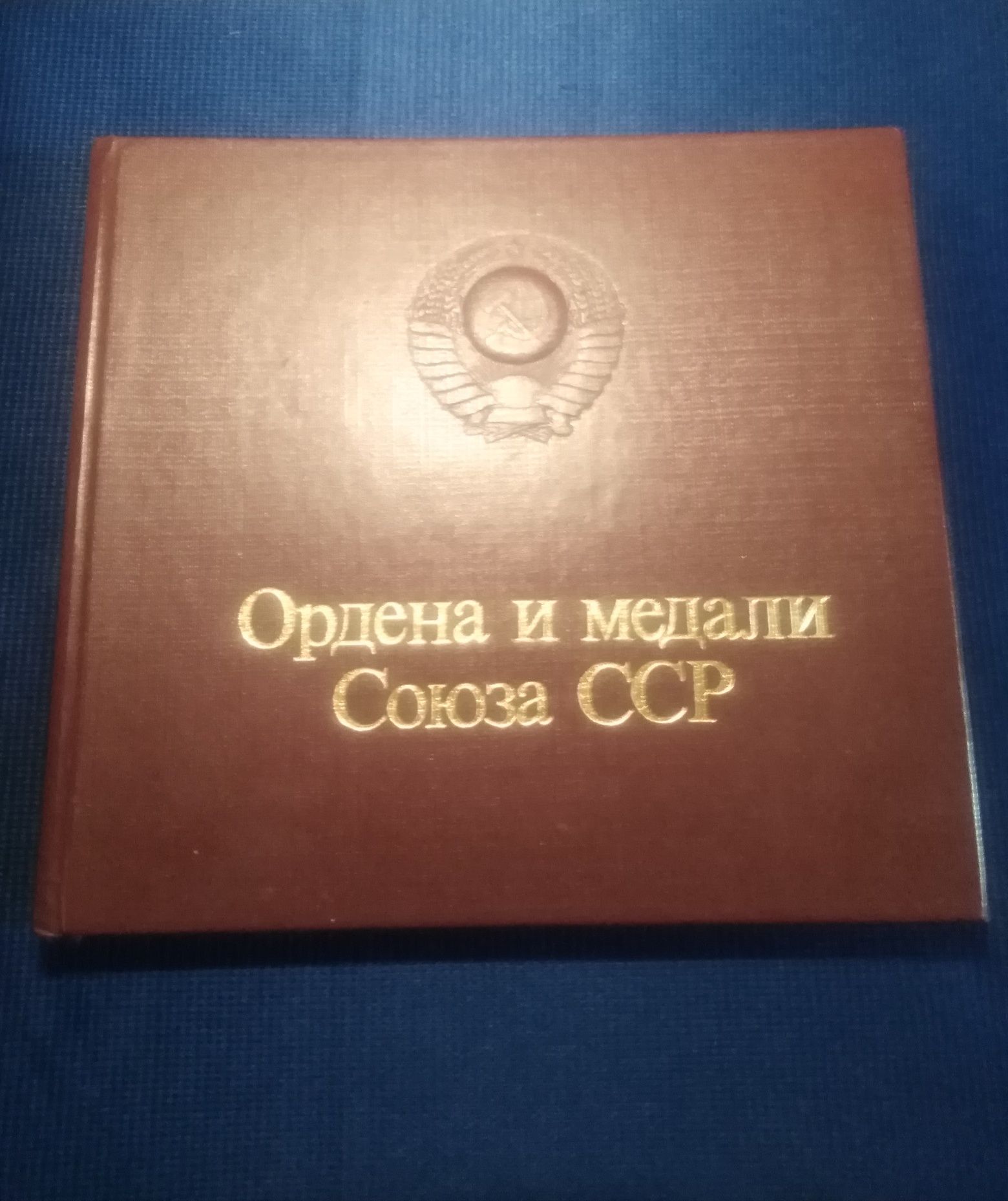 Книга "ордена и медали"