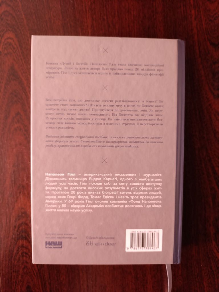 Книга "Думай і багатій"