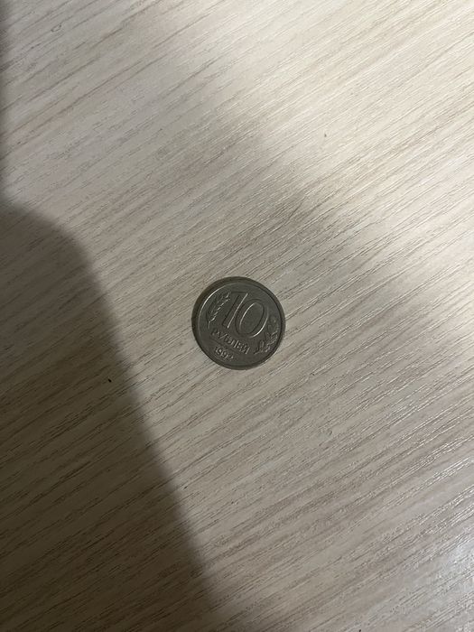10 руб 1992 ММД(очень редкая,дорогая)