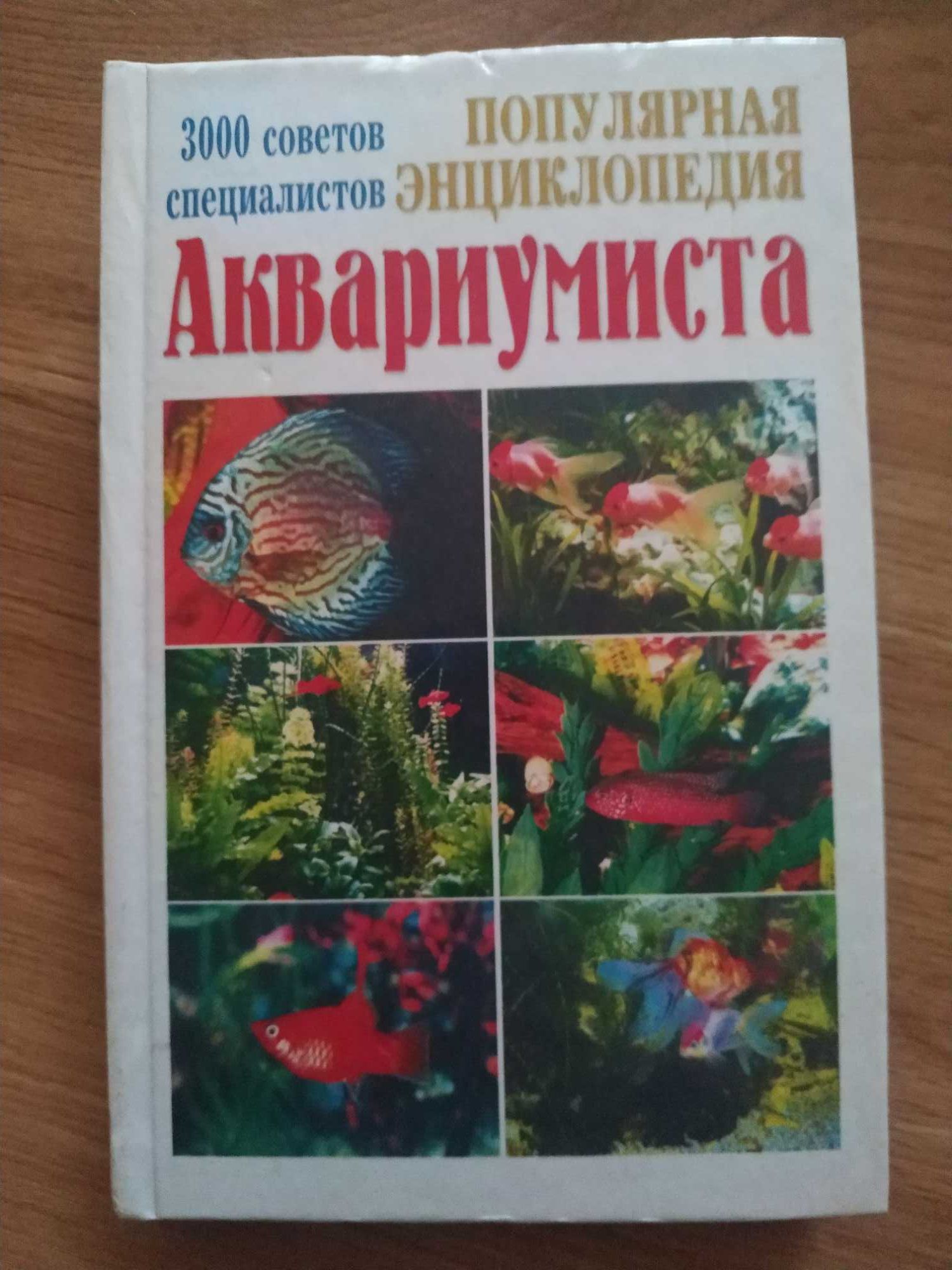 Популярная энциклопедия аквариумиста