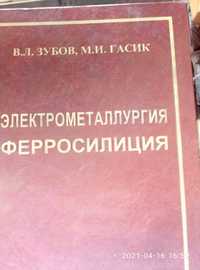 Продается книга Электрометаллургия Ферросилиция