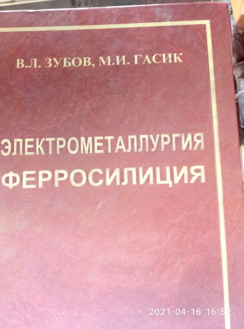 Продается книга Электрометаллургия Ферросилиция