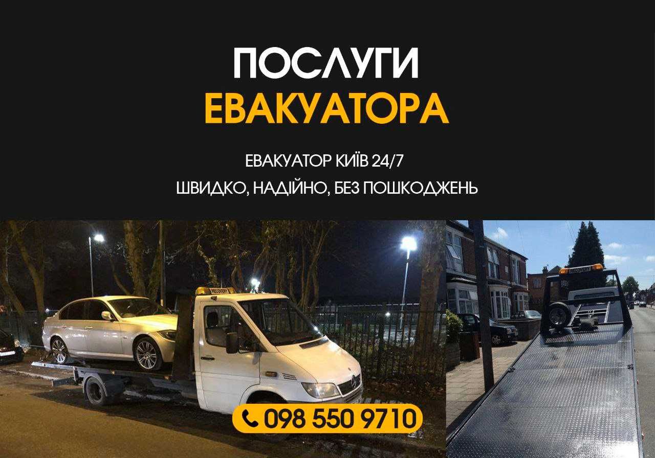 Эвакуатор 24/7. Быстро, недорого! Услуги эвакуатора, евакуатор Київ