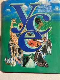Універсальний словник-енциклопедія "УСЕ"