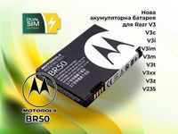 Нова якісна батарея BR50 для Motorola RAZR V3