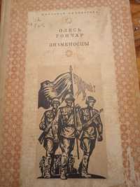 Книга О.Гончар "Знаменосцы", 1976 г