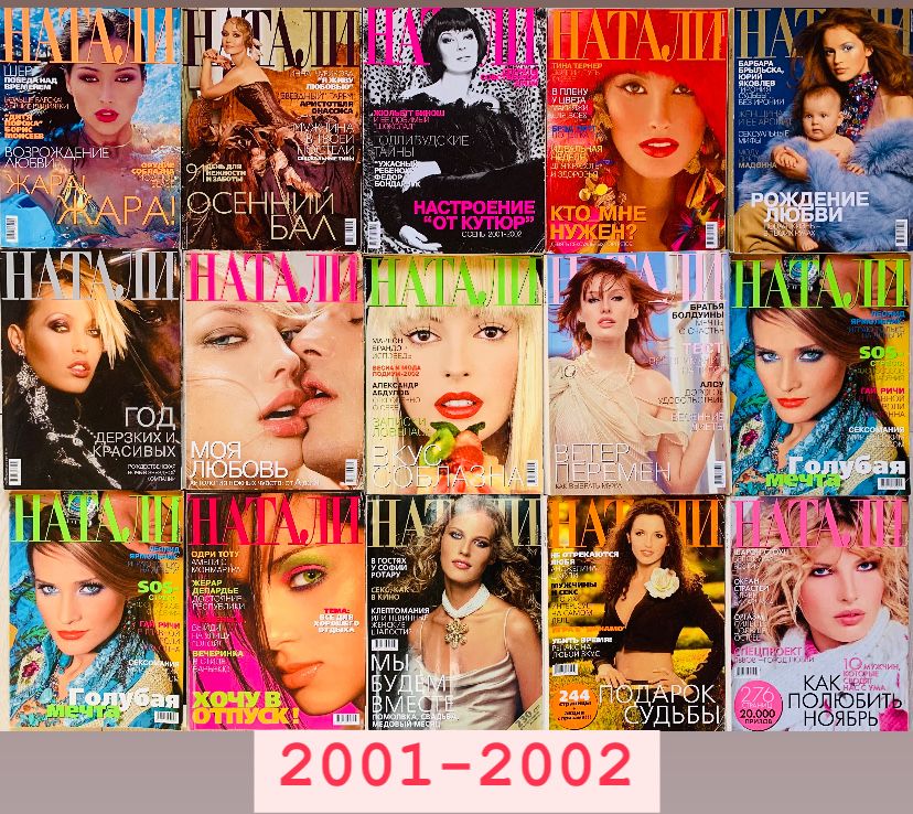 Журнали Натали 1996-2017рр
