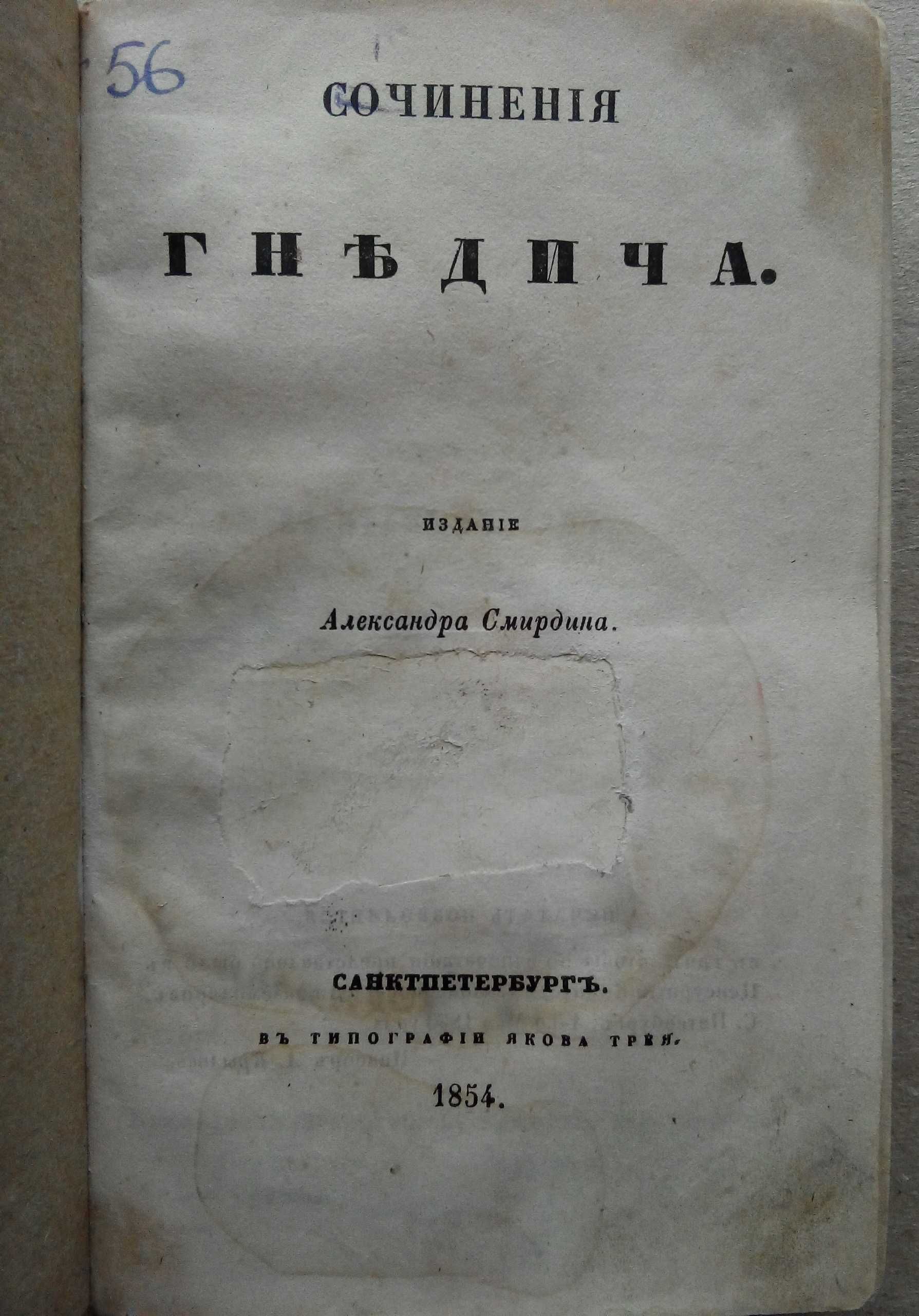 Басни сказки 1852г. Хемницер и Гнедич