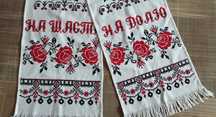 Рушник вишиваний, український, обрядовий. На щастя, на долю.