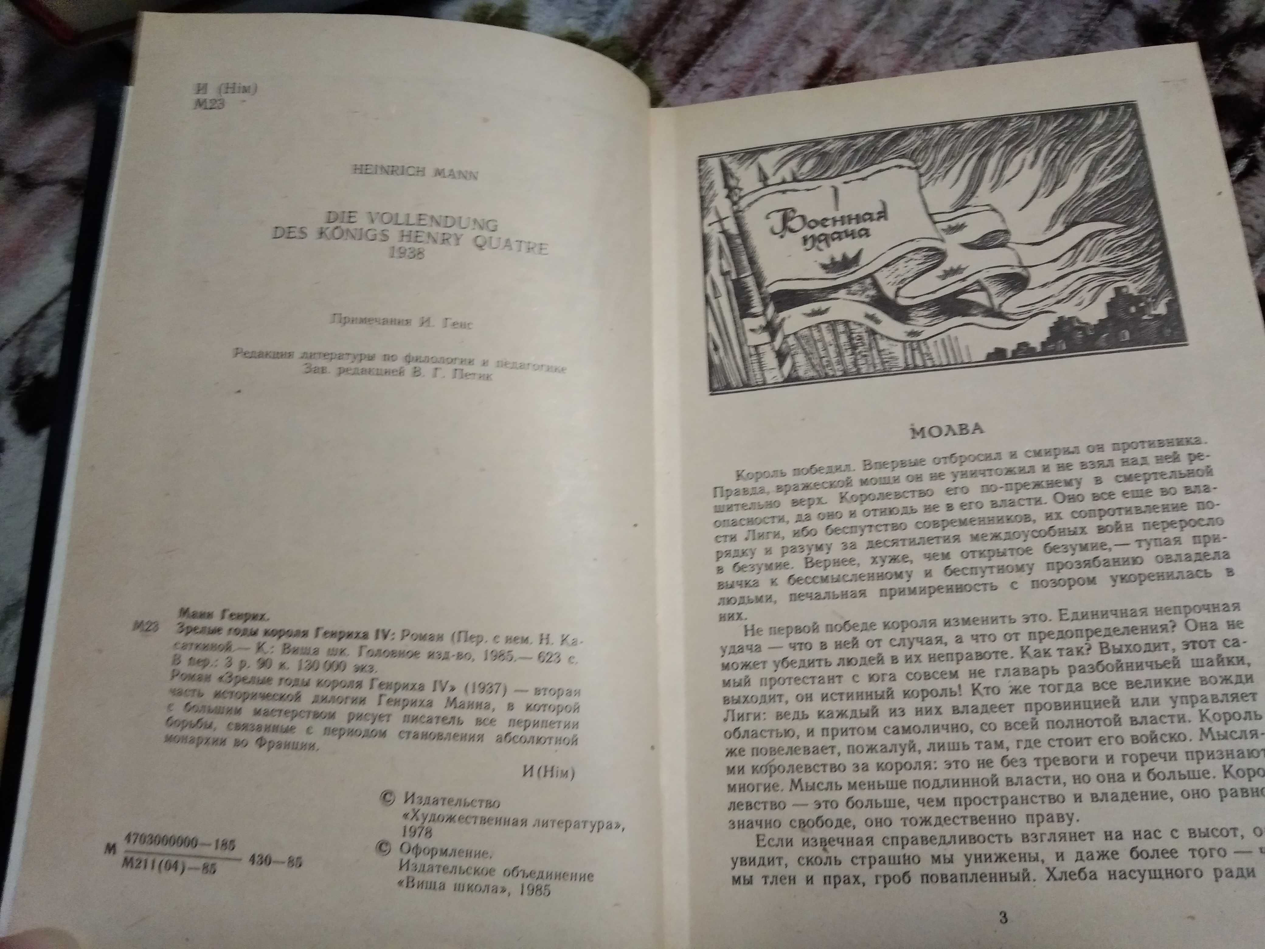 Генрих Манн Зрелые годы короля Генриха IV, 1985г., 621с.